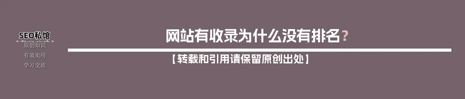 网站有收录为什么没有排名? 网站有收录为什么没有排名?