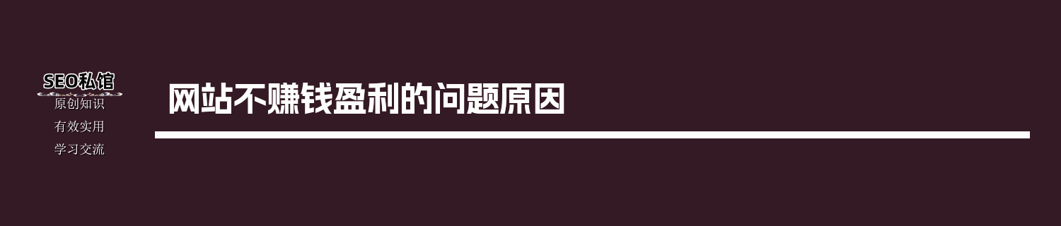 网站不赚钱盈利的问题原因