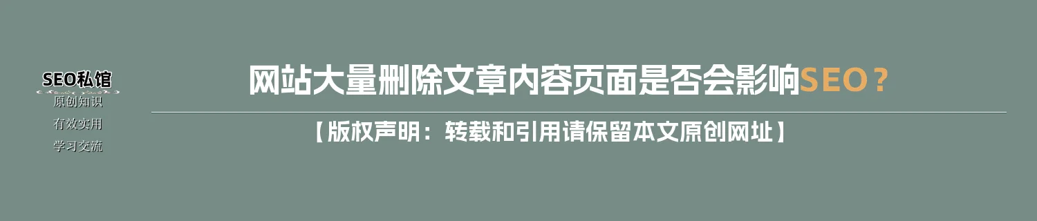 网站大量删除文章内容页面是否会影响SEO？
