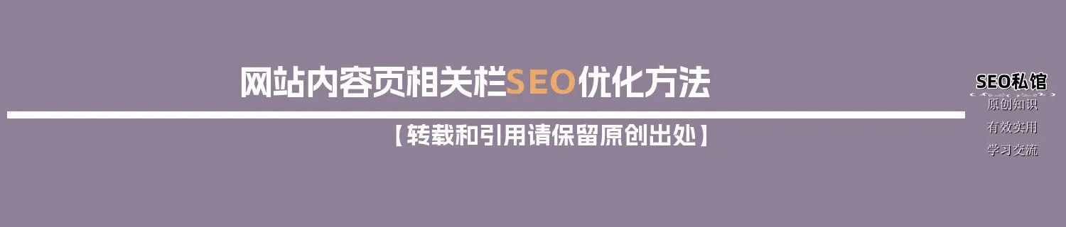 网站内容页相关栏SEO优化方法