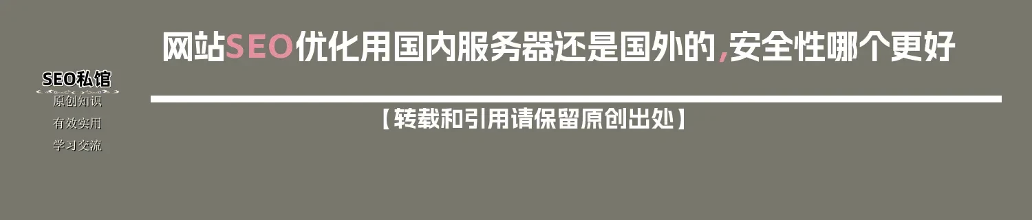 网站SEO优化用国内服务器还是国外的，安全性哪个更好