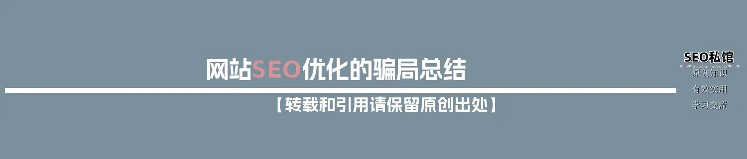 网站SEO优化的骗局总结