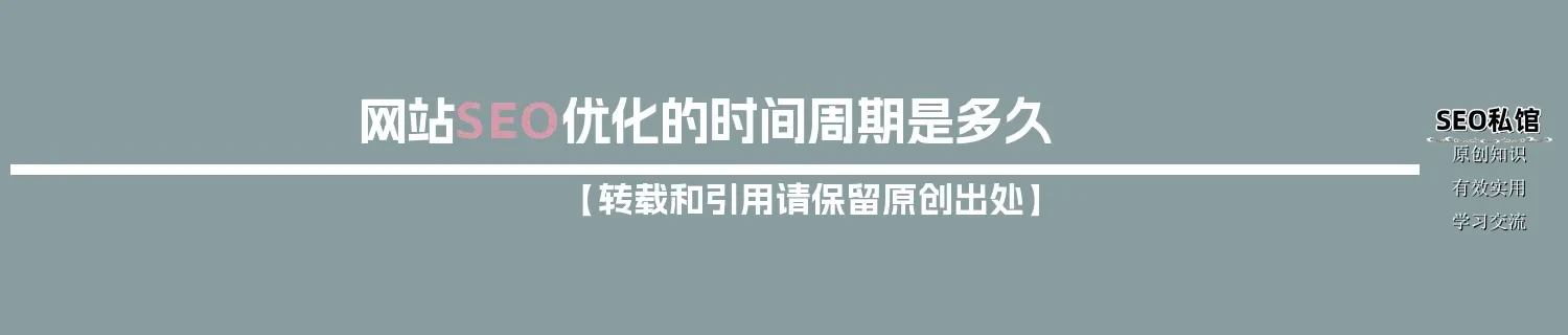 网站SEO优化的时间周期是多久