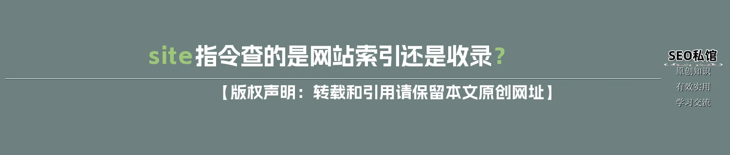 site指令查的是网站索引还是收录？