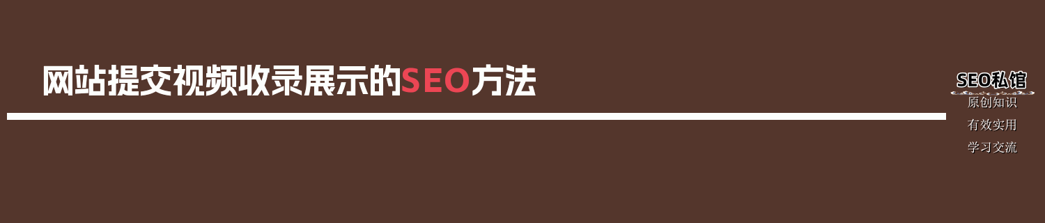 网站提交视频收录展示的SEO方法