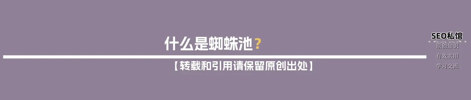 什么是蜘蛛池? 什么是蜘蛛池?