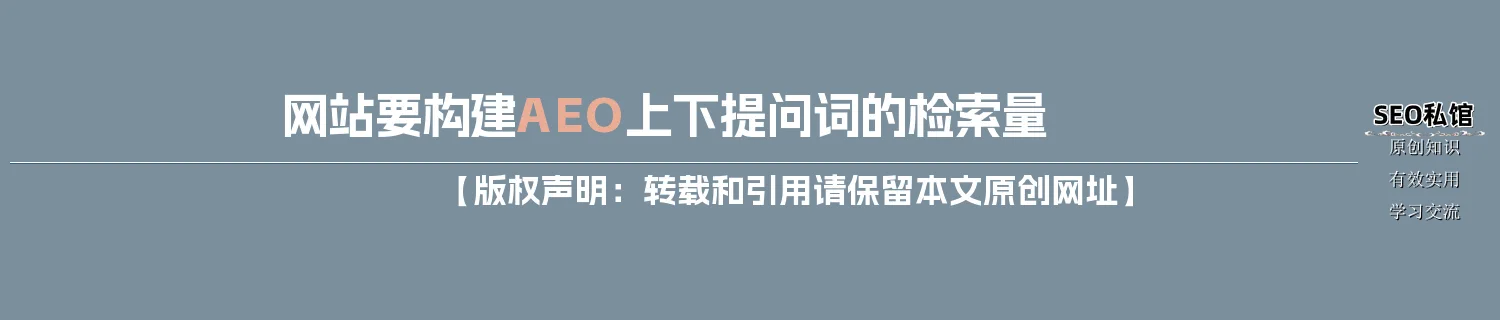 网站要构建AEO上下提问词的检索量