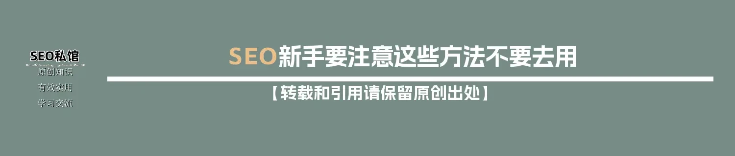 SEO新手要注意这些方法不要去用