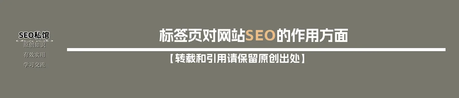 标签页对网站SEO的作用方面
