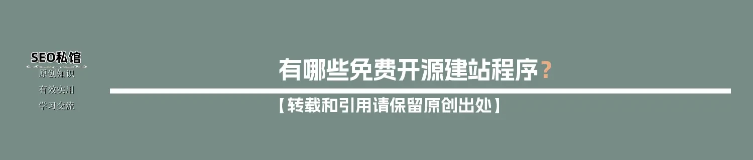 有哪些免费开源建站程序? 有哪些免费开源建站程序?