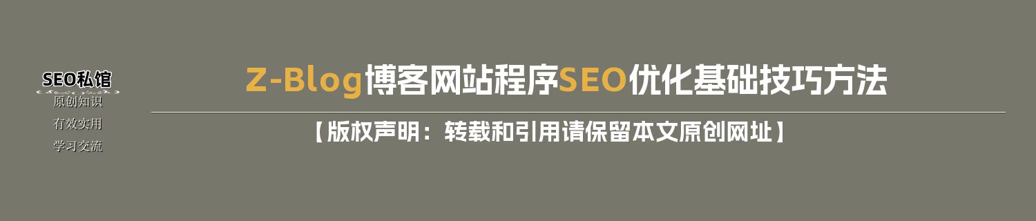 Z-Blog博客网站程序SEO优化基础技巧方法