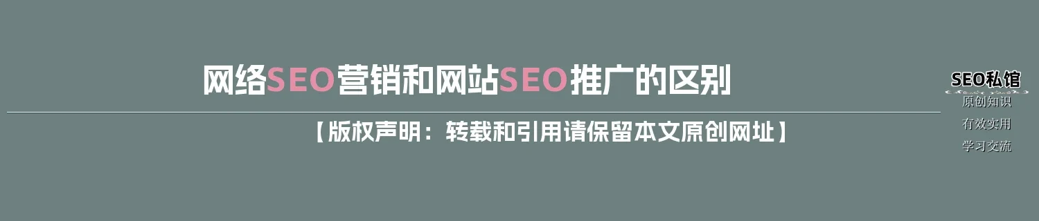 网络SEO营销和网站SEO推广的区别