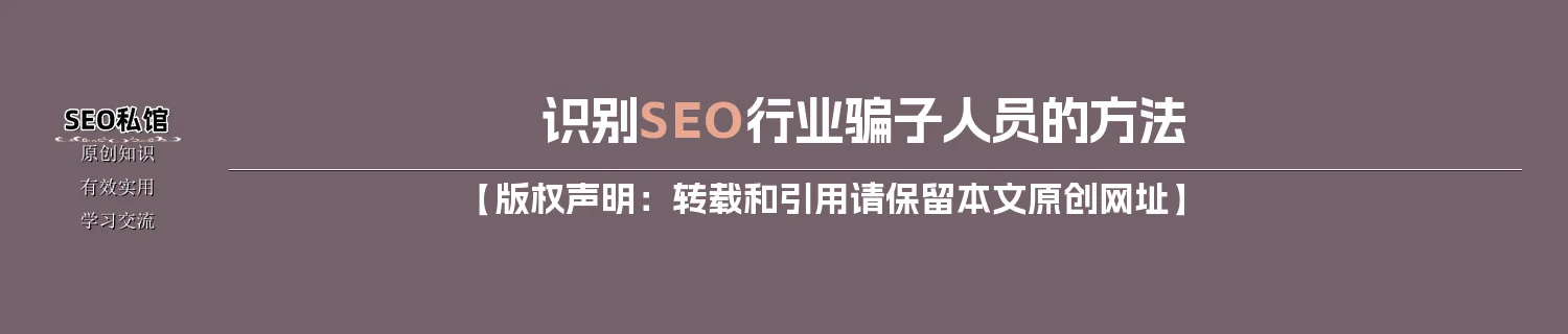 识别SEO行业骗子人员的方法