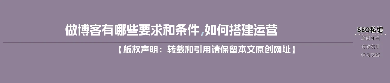 做博客有哪些要求和条件，如何搭建运营
