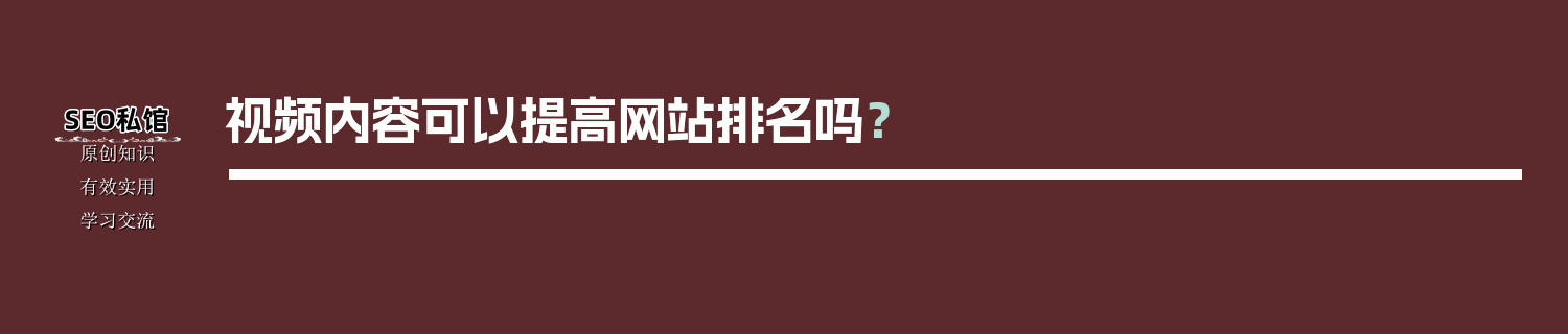 视频内容可以提高网站排名吗？
