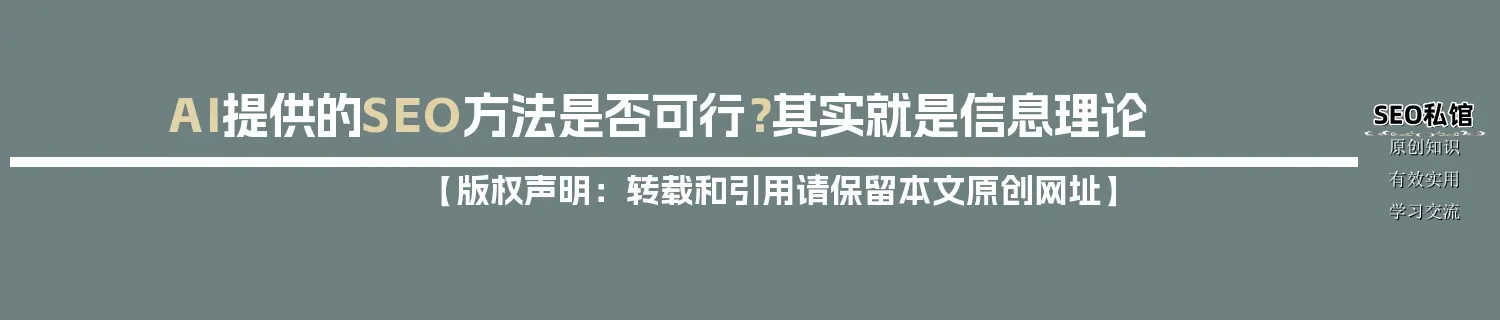 AI提供的SEO方法是否可行？其实就是信息理论