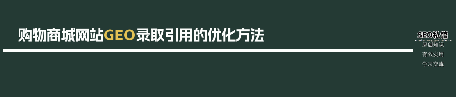 购物商城网站GEO录取引用的优化方法