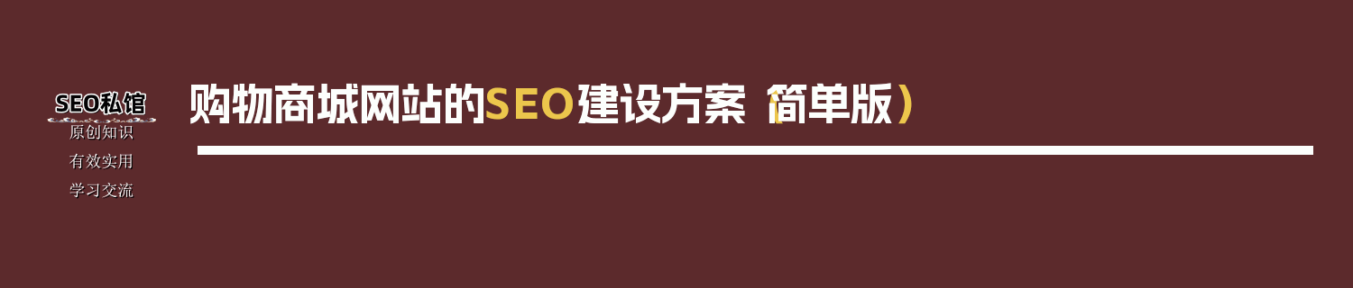 购物商城网站的SEO建设方案（简单版）