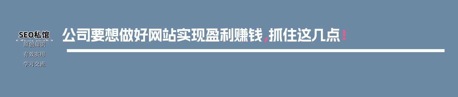 公司要想做好网站实现盈利赚钱，抓住这几点！