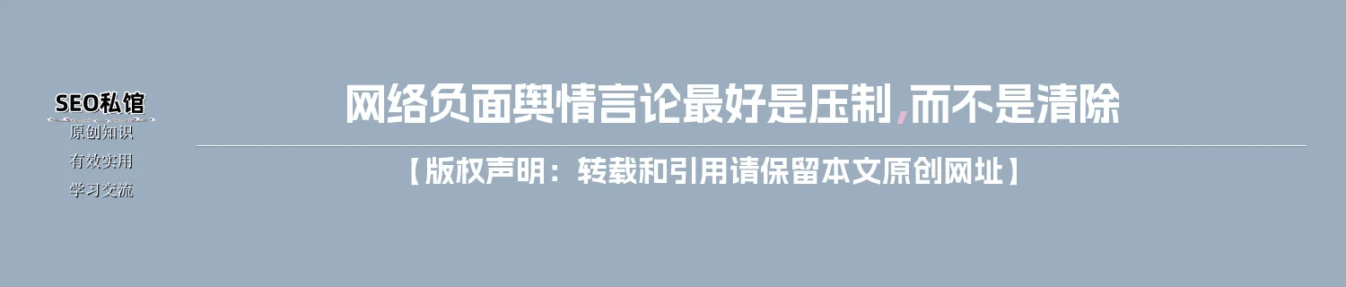 网络负面舆情言论最好是压制，而不是清除
