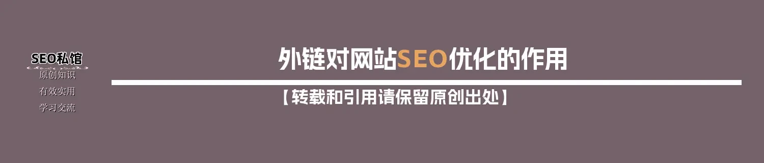 外链对网站SEO优化的作用