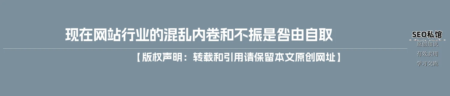 现在网站行业的混乱内卷和不振是咎由自取