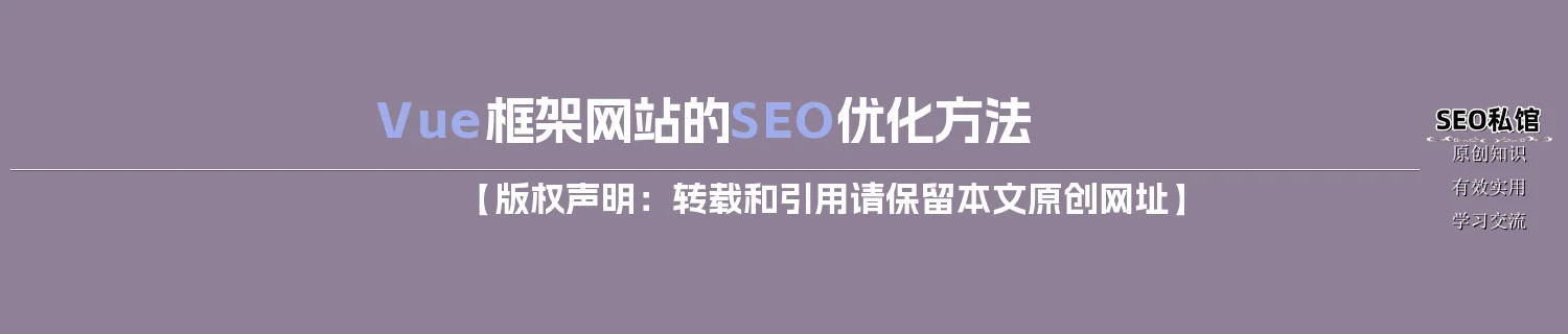 Vue框架网站的SEO优化方法 Vue框架网站的SEO优化方法