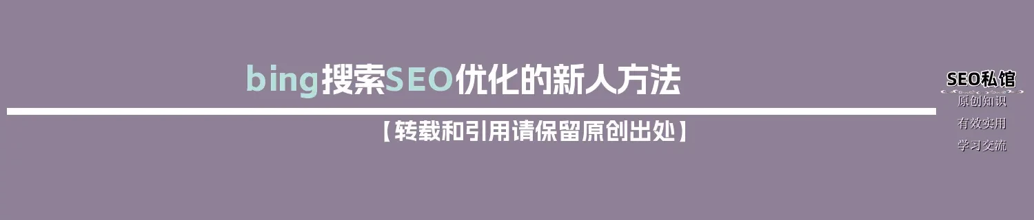 bing搜索SEO优化的新人方法