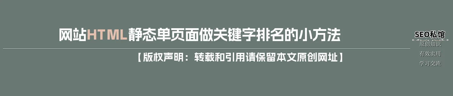 网站HTML静态单页面做关键字排名的小方法