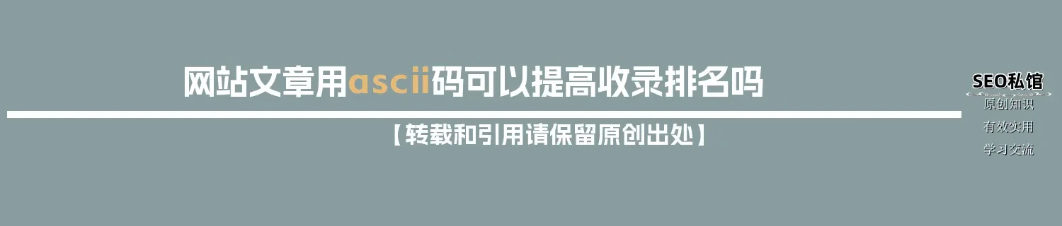 网站文章用ascii码可以提高收录排名吗