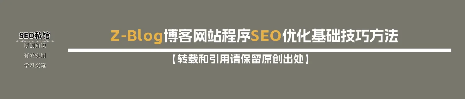 Z-Blog博客网站程序SEO优化基础技巧方法 Z-Blog博客网站程序SEO优化基础技巧方法