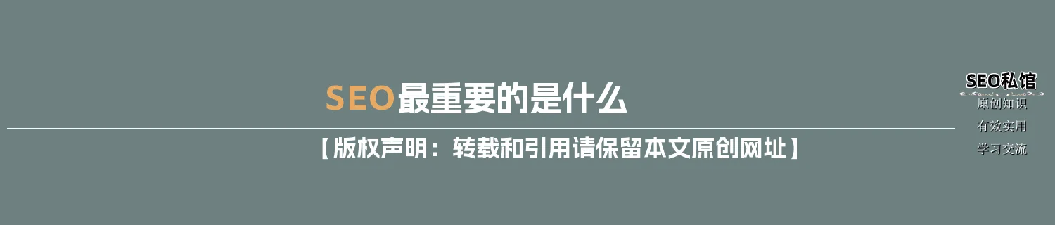 SEO最重要的是什么