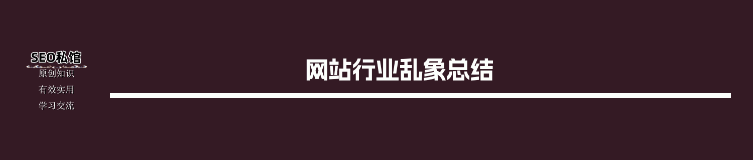 网站行业乱象总结