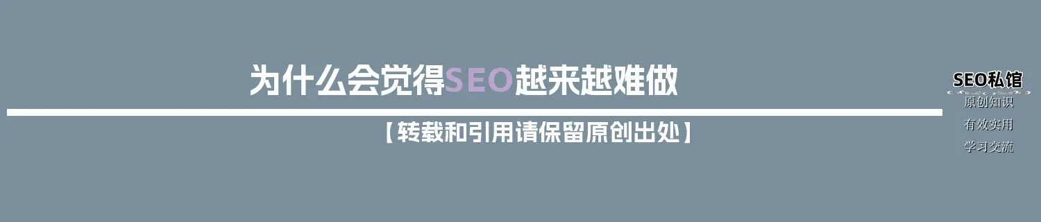 为什么会觉得SEO越来越难做