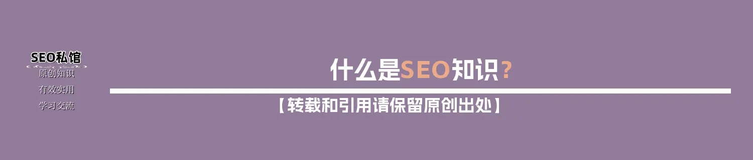 什么是SEO知识？