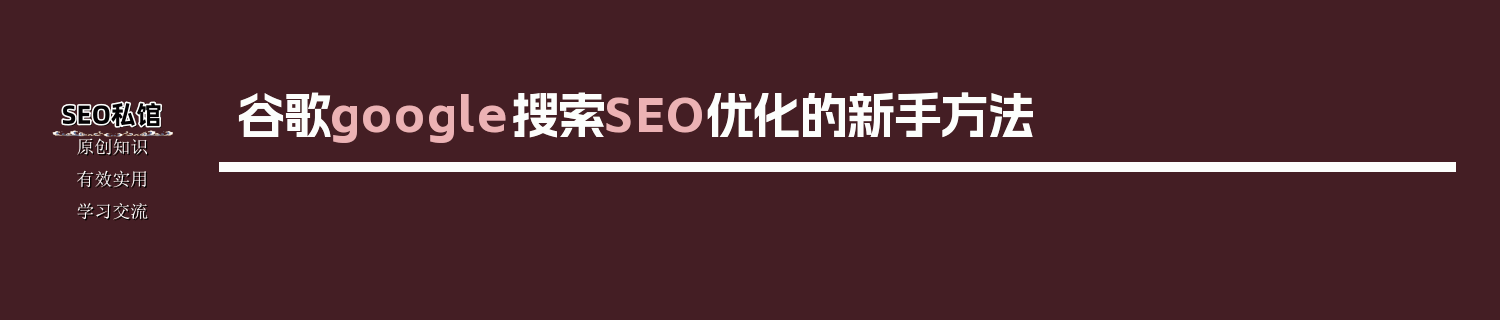 谷歌google搜索SEO优化的新手方法