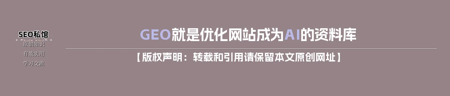GEO就是优化网站成为AI的资料库 GEO就是优化网站成为AI的资料库