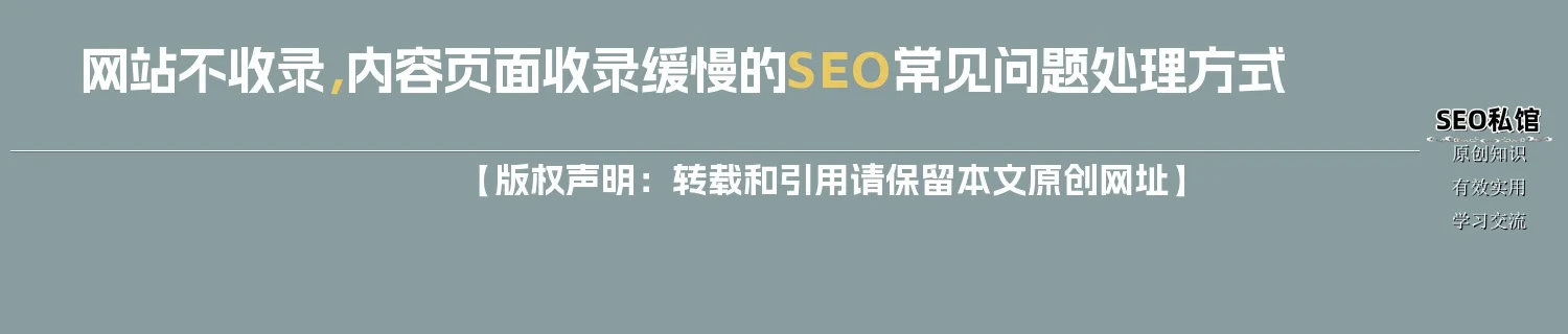 网站不收录，内容页面收录缓慢的SEO常见问题处理方式