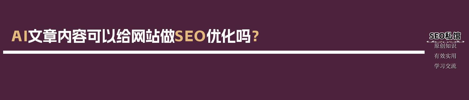 AI文章内容可以给网站做SEO优化吗？