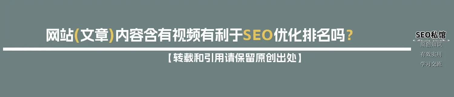 网站(文章)内容含有视频有利于SEO优化排名吗? 网站(文章)内容含有视频有利于SEO优化排名吗?
