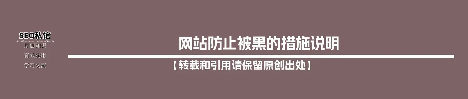 网站防止被黑的措施说明