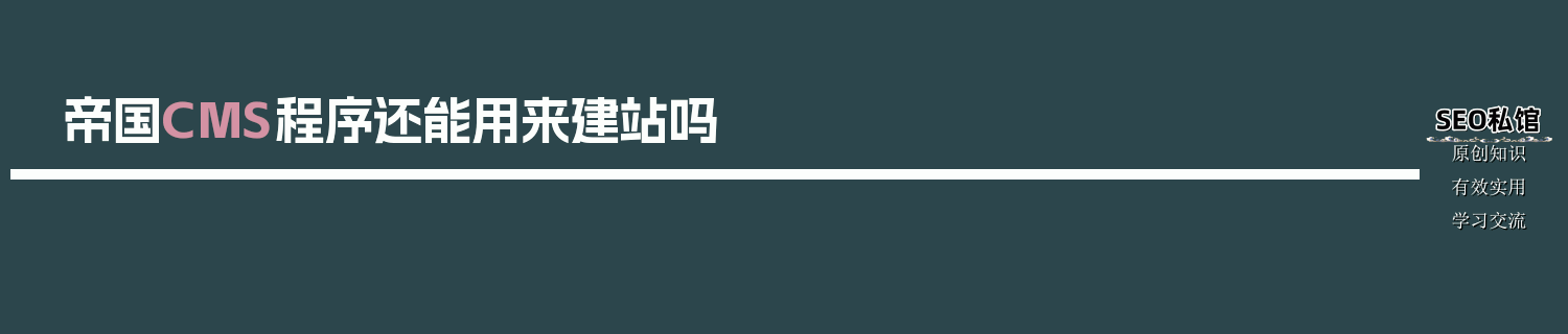 帝国CMS程序还能用来建站吗