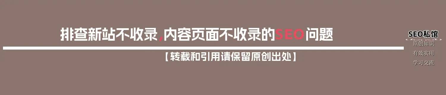 排查新站不收录，内容页面不收录的SEO问题