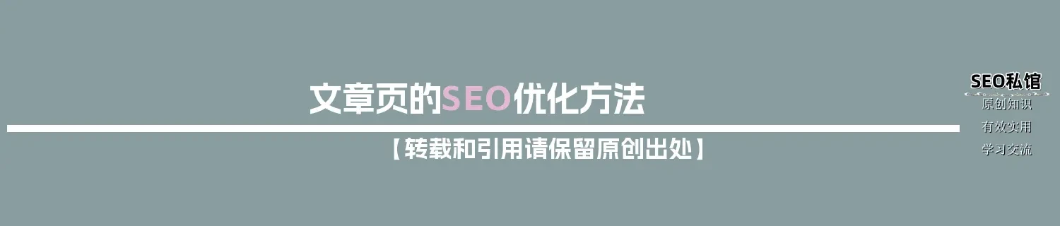 文章页的SEO优化方法 文章页的SEO优化方法