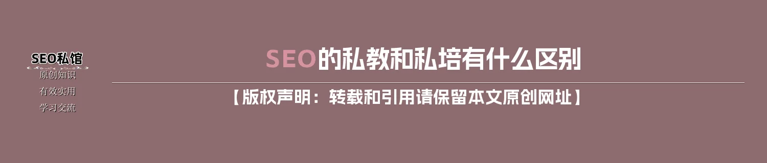 SEO的私教和私培有什么区别