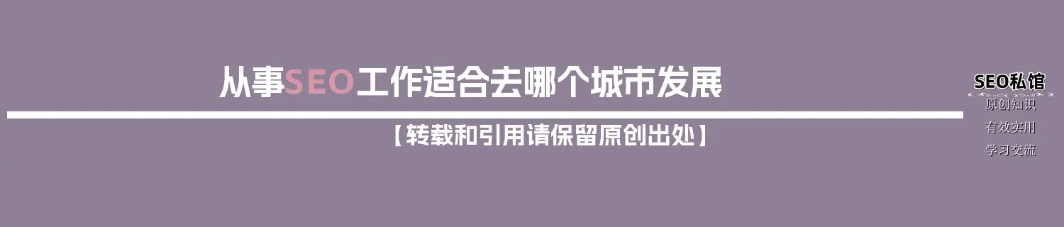 从事SEO工作适合去哪个城市发展
