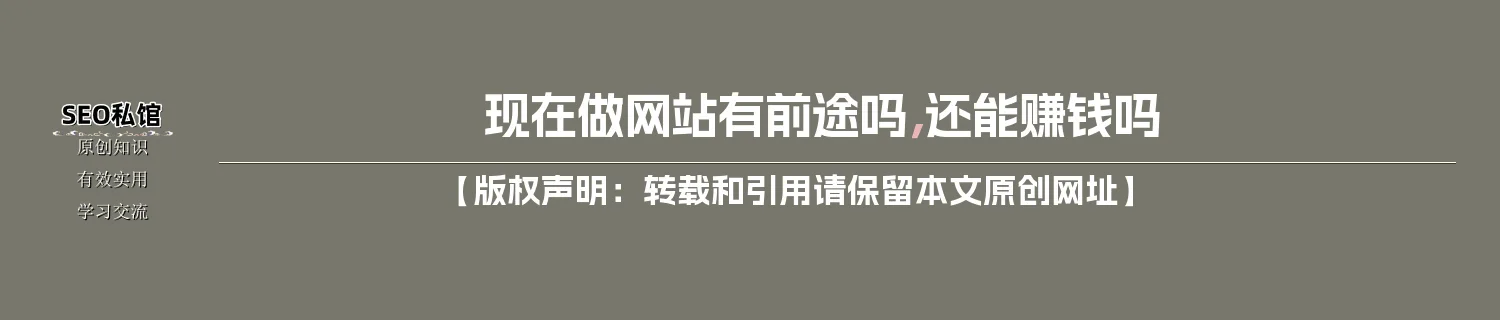 现在做网站有前途吗,还能赚钱吗 现在做网站有前途吗,还能赚钱吗