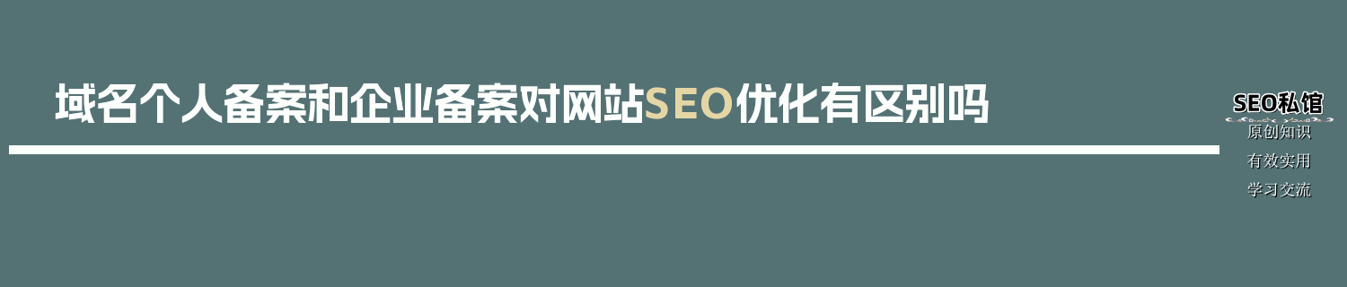 域名个人备案和企业备案对网站SEO优化有区别吗