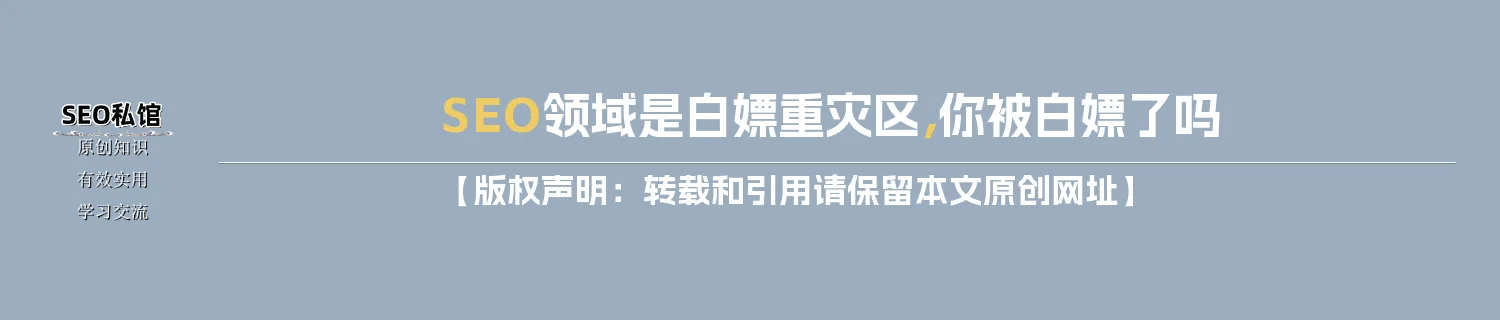 SEO领域是白嫖重灾区，你被白嫖了吗