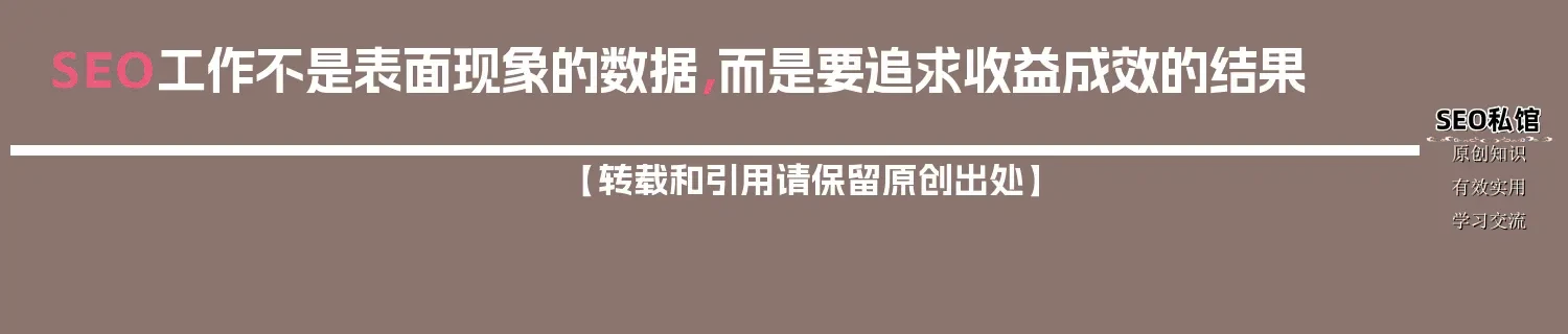 SEO工作不是表面现象的数据，而是要追求收益成效的结果